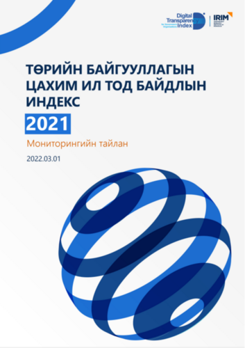 IRIM-Төрийн байгууллагын цахим ил тод байдлын индекс 2021